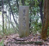 쓰쓰이 천수각 터의 비석