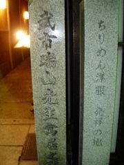 다케치 즈이잔 우거지(교토시 나카교구 키야마치)