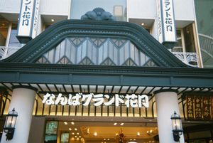 난바 그랜드 가게츠 정면 간판