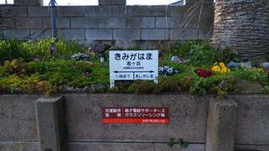 화단과 역명판 (2020년 2월)