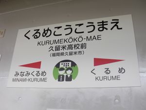 역명판에는 구루메 고등학교 학생을 본뜬 일러스트가 들어있다.