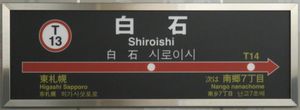 역명판