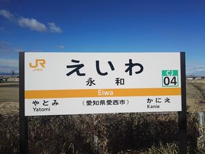 역명판 (2019년 1월)