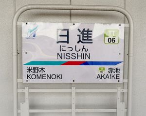 닛신역 역명판