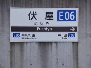 후시야역 역명판
