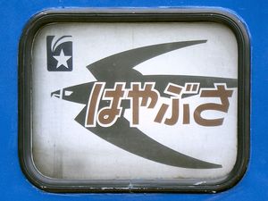 침대 특급 「하야부사」의 테일 마크. 왼쪽 끝에 「유성」 마크가 있다.