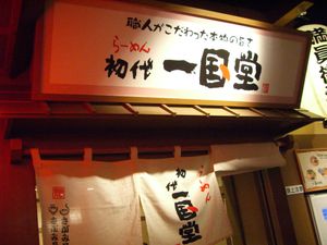 초대 이코쿠도(2006/3/12)