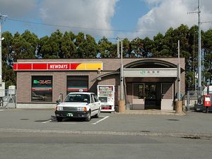 편의점을 병설했던 시절의 역 건물 (2005년 10월)