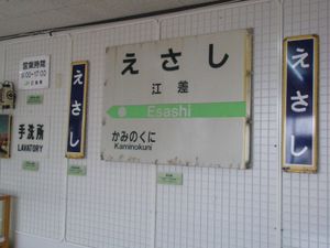 구 에사시역 자료 전시관・지역 교류관의 내부 전시-2 (2019년 5월 촬영). 역명판과 각종 안내판.