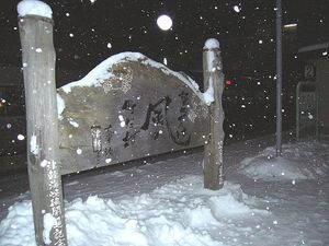 승강장 위의 쓰가루 해협선 개업 기념비. 다자이 오사무의 『쓰가루』의 한 구절이 새겨져 있다.