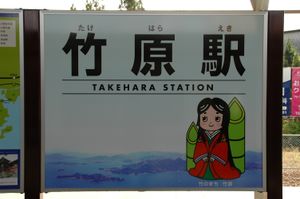 마스코트 일러스트가 있는 역명판(2005년 10월)