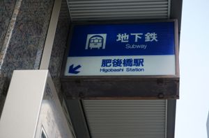 9번 출입구에 남아있는 히게 문자풍 안내 표시(2018년 2월)