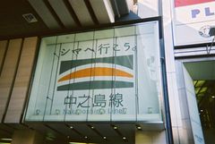 게이한 교바시역에 걸린 나카노시마선 간판