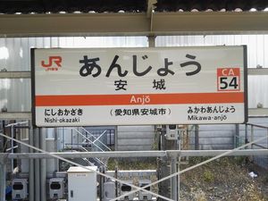 안조역 역명판 (2018년 12월)