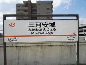 신칸센 역명판 (2018년 10월)