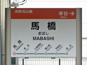 역명판 (2016년 7월)