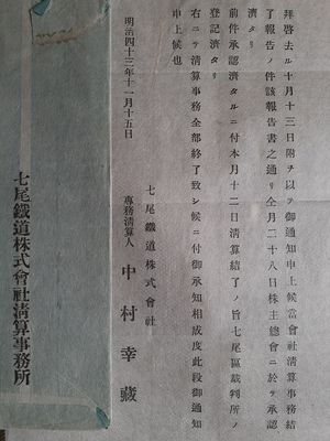 「나나오 철도 주식회사」청산 완료 보고