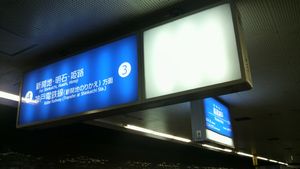 역명판 리뉴얼 후의 안내 표시와 역명판(고베 고속철도 사양에서 교환 직후, 역 번호 부여 전)