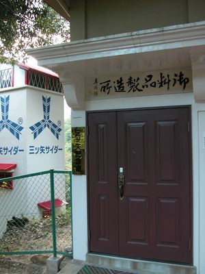 미쓰야 기념관 (2002년 10월)