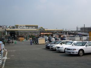 부지 내 홈 센터(2008년 9월)