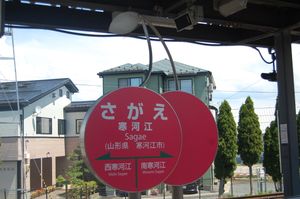 사쿠란보를 본뜬 역명판 (2021년 8월)