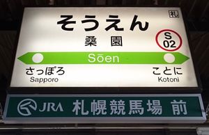 역명판 (1・2번 승강장)