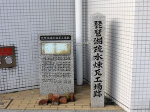 2번 출입구 옆의 비와코 소스이 벽돌 공장 터 기념비원래 존재했을 부조가 벗겨져 있다 (2009년 6월)