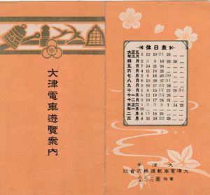 오쓰 전차 유람 안내（앞면）