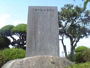 셋슈의 생가지에 세워진 비문 (오카야마현 소자시)