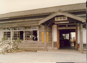 구 역 건물 (1980년경)