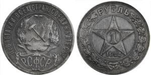 1922년 1 루블 은화