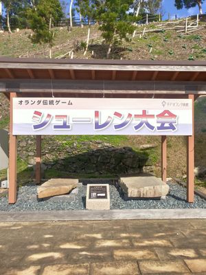 오란다 상관에서 개최된 슐런 대회