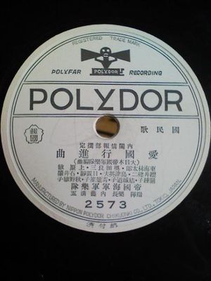 애국행진곡(폴리도르)