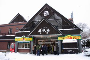 쇼와신잔 곰 목장