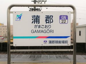 역명판 (2021년 1월)