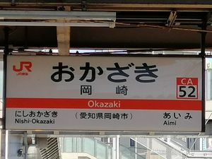 JR 도카이의 역명판(2020년 12월)
