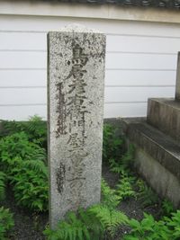 도리이 모토타다의 묘소 비석 (교토시 사쿄구 지온인)