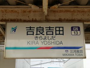 가마고리선용 역명판