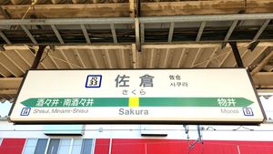 역명판 (2023년 12월)