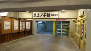 지하 개찰 폐쇄 후 (2023년 4월)