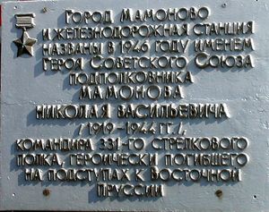 마모노보역에 있는 소비에트 연방 영웅 니콜라이 마모노프를 기념하는 명판