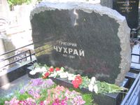 모스크바 바간코프 묘지에 있는 그리고리 추흐라이의 묘