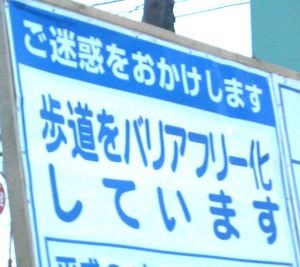 보도 배리어 프리화 공사의 표지판의 예