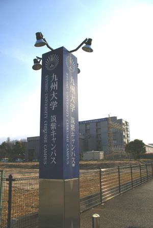 규슈 대학 지쿠시 캠퍼스