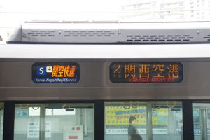 간쿠 쾌속임을 표시하는 행선막.