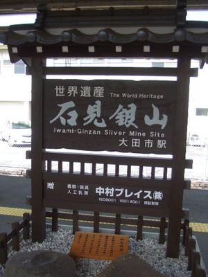 『세계 유산 이와미 은산』이라고 쓰인 간판(2010년 9월)