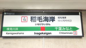 이나게카이간역 역명판 (2023년 12월)