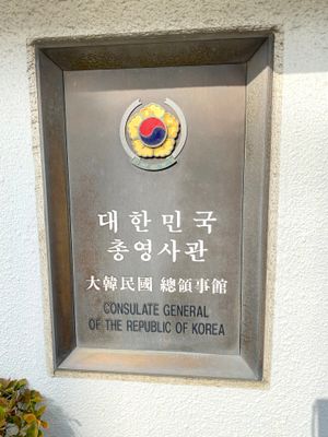 주요코하마 대한민국 총영사관 표지판
