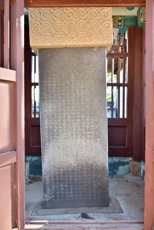 강화 충렬사비 비신