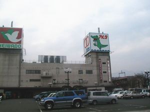 헤이와도 와니점 (역 앞에 있는 상업 시설, 2002년 12월 촬영). 이 점포 전문점가의 약칭은 "알타"이지만, 옥탑에 있던 "알타" 간판은 철거되어 현재는 존재하지 않음